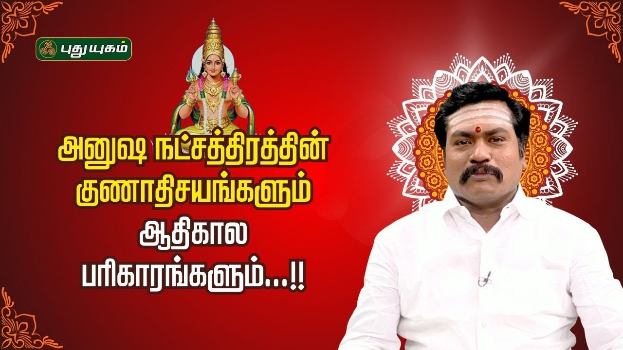 அனுஷ நட்சத்திரத்தின் குணாதிசயங்களும் ஆதிகால பரிகாரங்களும்...!! - ஜோதிட ஞானி சுபம் மாரிமுத்து