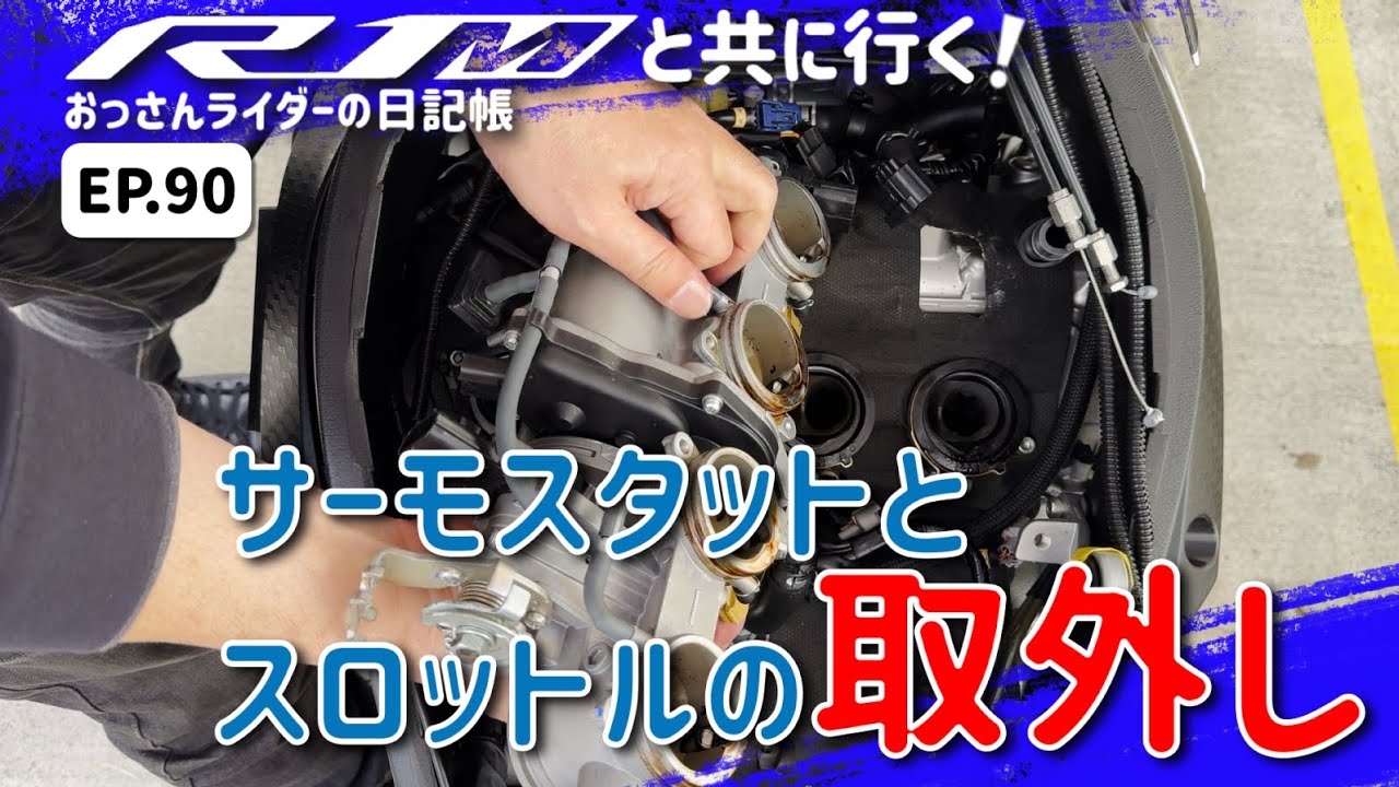 サーモスタット交換】スロットルボディ＆サーモスタットの取外し【YZF