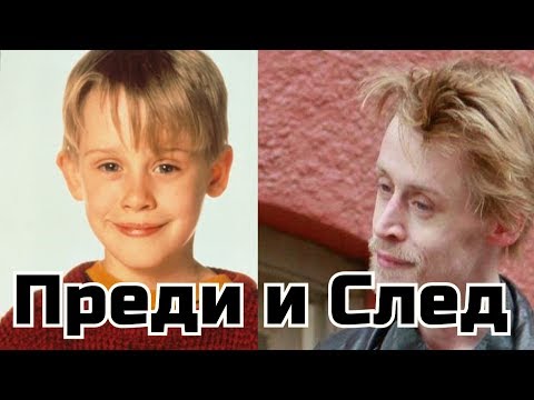 Видео: На колко години е Кевин Маккалистър?