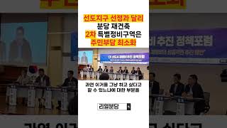 선도지구 선정 평가기준과 달리 2차 특별정비구역은 주민부담 최소화