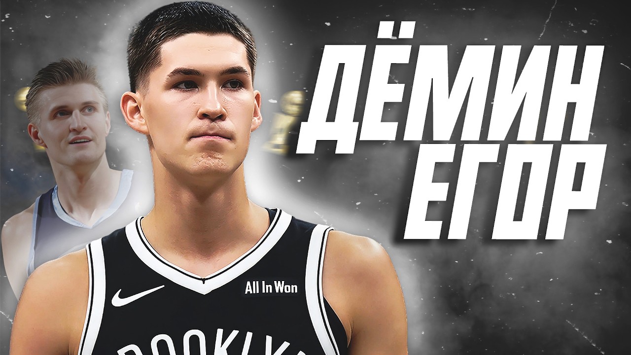 ЕГОР ДЁМИН - ВОСХОДЯЩАЯ ЗВЕЗДА НБА? 