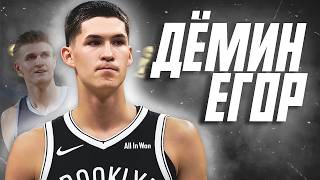 Егор Дёмин - Восходящая Звезда Нба?