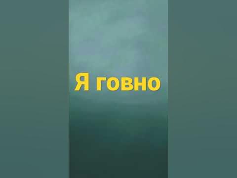 я говно - YouTube