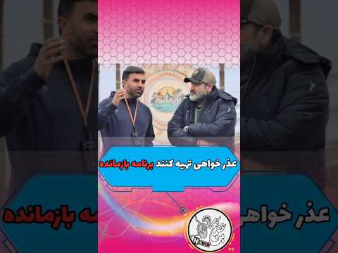 عذرخواهی رسمی تهیه کننده بازمانده ماجرای توهین به نمادهای ملی 