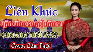 ជ្រើសរើសបទចម្រៀងពីរោះៗ 2023 | Nhạc khmer Cha Cha Cha 2023 |Nhạc khmer chọn lọc 2023 - Cover Lâm Thọi