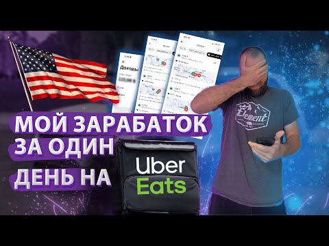 ДОСТАВКА ЕДЫ В США UBER EATS | Какой доход? какие сложности? Какие проблемы? Мой заработок за день!