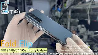 Specialty fix Galaxy Fold and Flip problem BIG lcd #fold #ប្តូរអេក្រង់មុខfold4