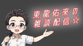 【ためやん】東龍佑來の雑談配信 2025年12月14日