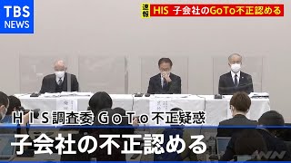 【速報】ＨＩＳ調査委、子会社の不正認める ＧｏＴｏ不正疑惑