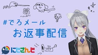樋口楓のでろメールお返事配信