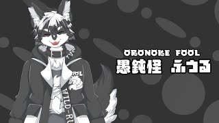 「【自己紹介】はじめまして！愚鈍怪ふうるです！【新人Vtuber】」のサムネイル