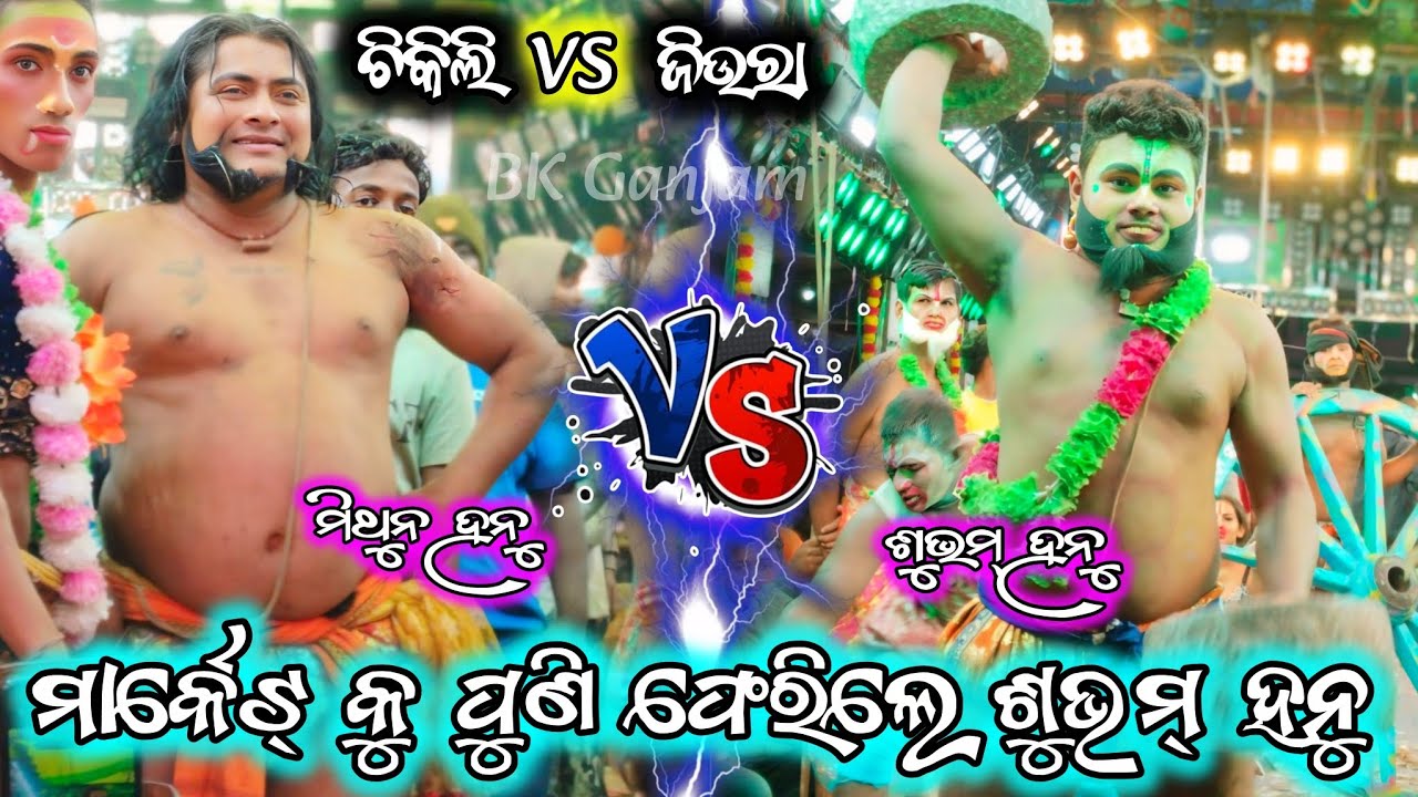 ମିଥୁନ ହନୁ vs ଶୁଭମ୍ ହନୁ/2 party ramayana/jiura ramayana/chikili ramayana/ganjan ramayana/BK Ganjam 