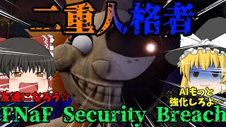 【FNaF Security Breach #2】今度は二重人格の太陽に襲われました【ゆっくり実況】