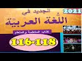 الجديد في اللغة العربية المستوى الرابع ص 116 117 118 الطبعة الجديدة 
