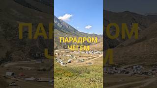 Северный Кавказ. КБР. ЧЕГЕМСКОЕ УЩЕЛЬЕ. ПАРАДРОМ ЧЕГЕМ.#кавказ #кбр#верхнийчегем