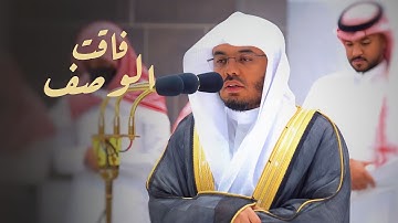 "نعم العبد إنه أواب" صوت الفجر يحلق بنا في فجرية خالدة من سورة ص | أ.د. ياسر الدوسري 18-4-1444هـ.