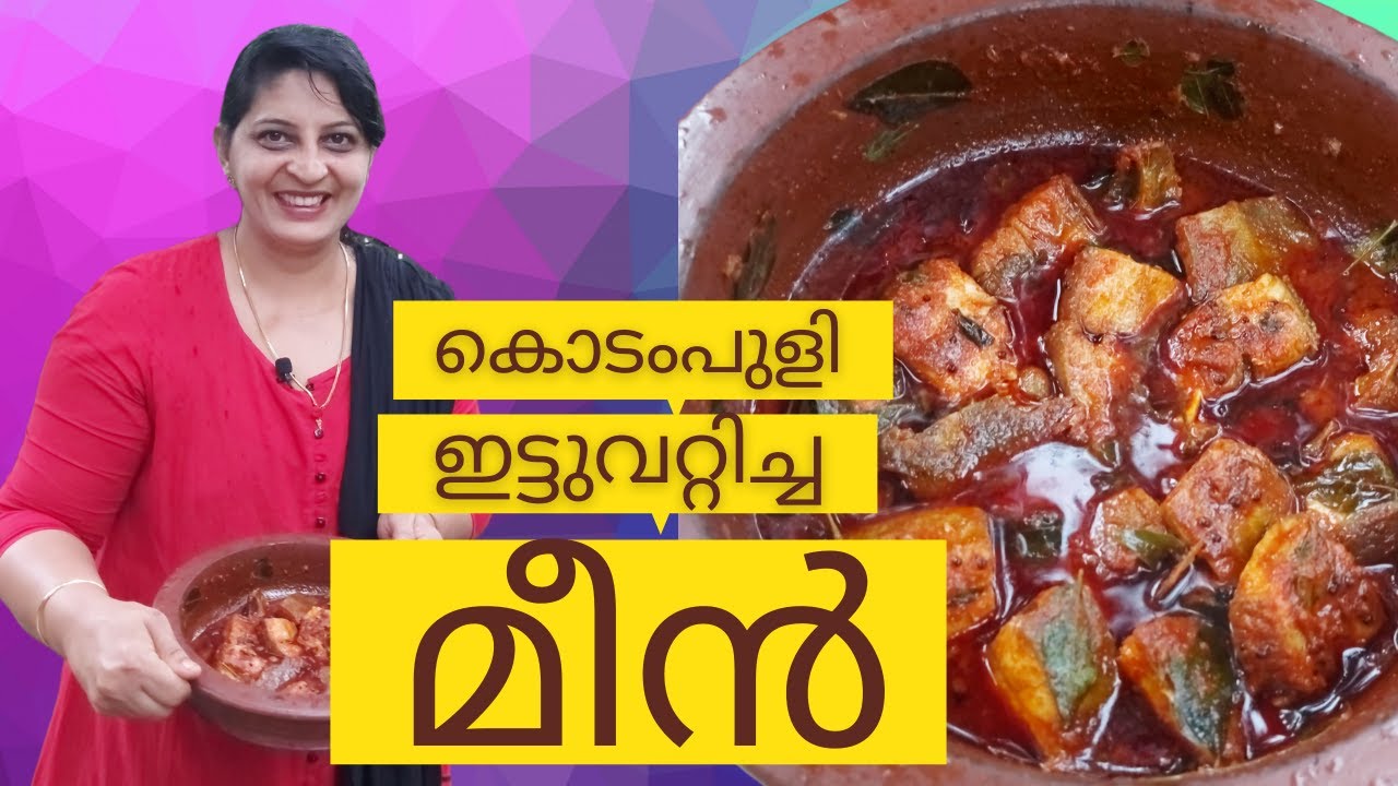അചായന്മാരുടെ മീൻ വറ്റിച്ചത്/Kottayam style fish curry