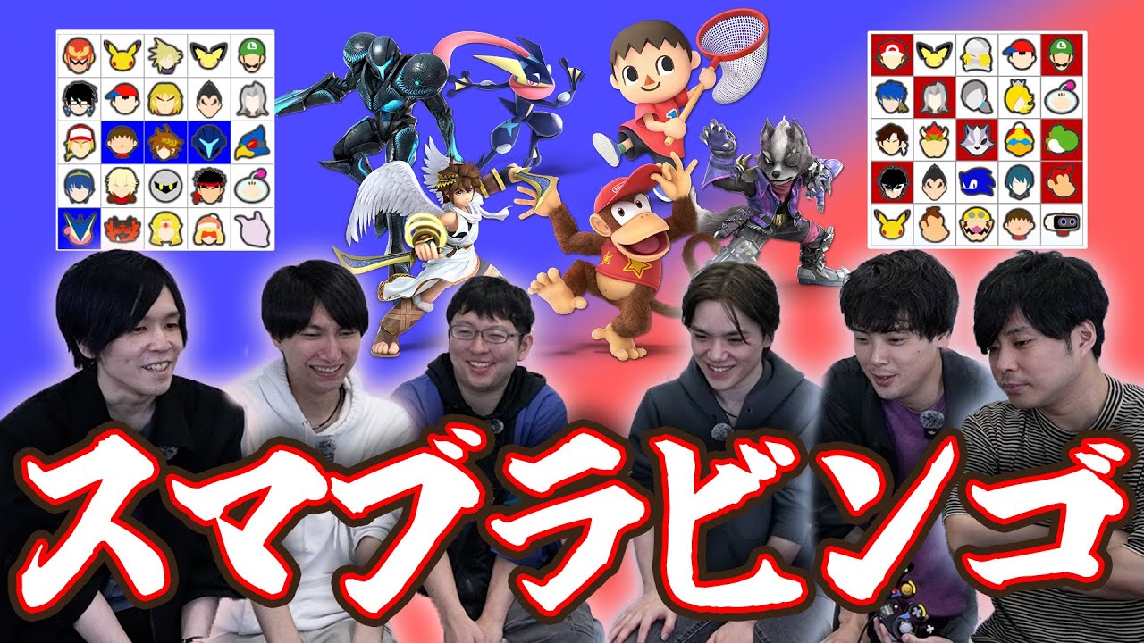 【宇野昌磨×アンドモア】アンドモアの皆さんとスマブラチームビンゴで遊んだら面白すぎたw