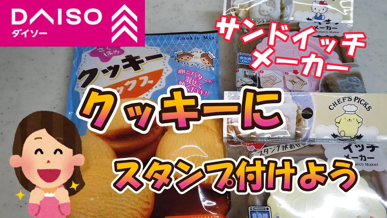 【ダイソー】　サンリオ サンドイッチメーカーのスタンプでクッキーを作ってみた！
