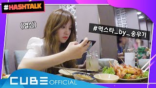 [#HASHTALK] EP.4 큐브어학당 출신 막내라인의 식사시간 (ENG)ㅣ(여자)아이들 ((G)I-DLE)