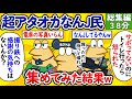 【総集編31】超アタオカなんJ民、集めてみた結果www【作業用】【ゆっくり】