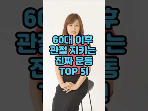 60대이후관절지키는진짜운동TOP 5!#운동#건강#건강댄스#따라하기쉬운운동#치매예방운동 #엄마댄스#근력운동#기초대사량#건강운동 #집에서할수있는운동 #유산소운동 #시니어운동 #스트레칭