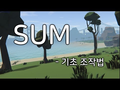 [SUM] 튜토리얼이 없어 너무힘들었어!!! 그래서 만들었다! 기초조작법!!!