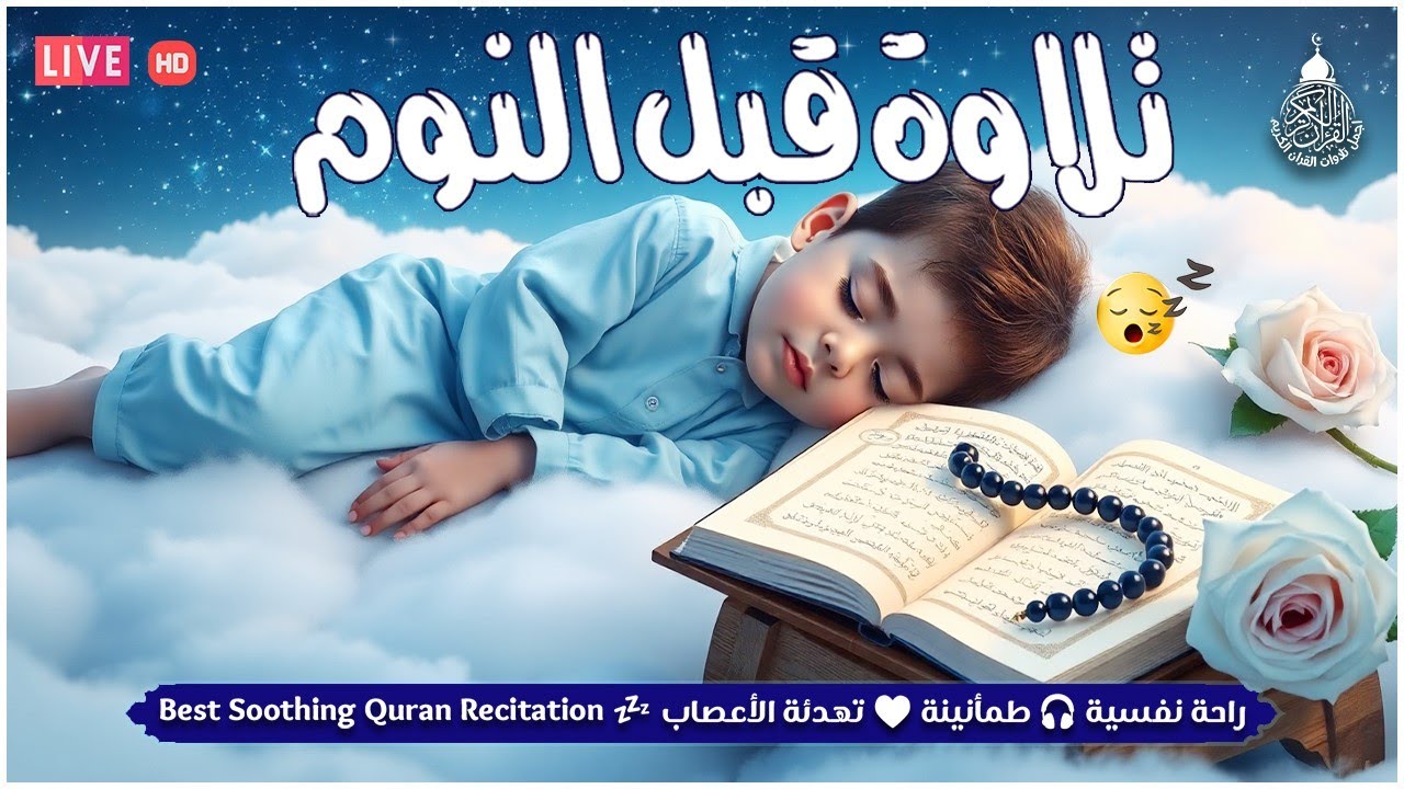قرآن كريم قبل النوم صوت هادئ راحة لا توصف(أزح هموم قلبك)