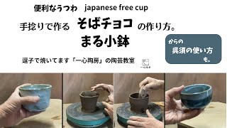 便利な器 japanese free cup 手捻で作る そばちょこ、まる小鉢の作り方