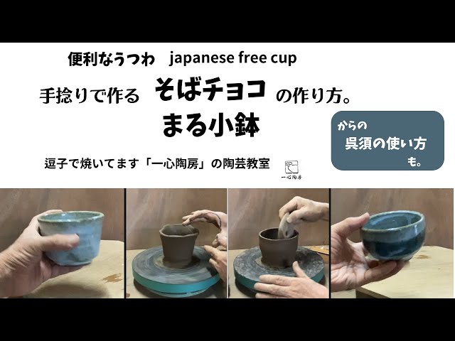 便利な器 japanese free cup 手捻で作る そばちょこ、まる小鉢の作り方