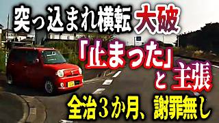 【胸糞】一時不停止→横転大破→全治３か月。相手「俺は停止した！」と大嘘／歩行者横断のために停止→鬼クラクションを浴びせるベンツの民度／右方不確認のムーヴコンテに突っ込まれた被害者の絶望