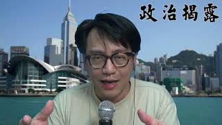 政治揭露#232d 再插蕭若元/封多幾關:林鄭又跪低/不能封深圳灣港珠澳20200204