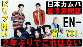 運営聞け！日本人消費者をナメるな！【ENHYPEN】２年ぶりのカムバが低予算すぎる「宵 -YOI-」(EN ver.)