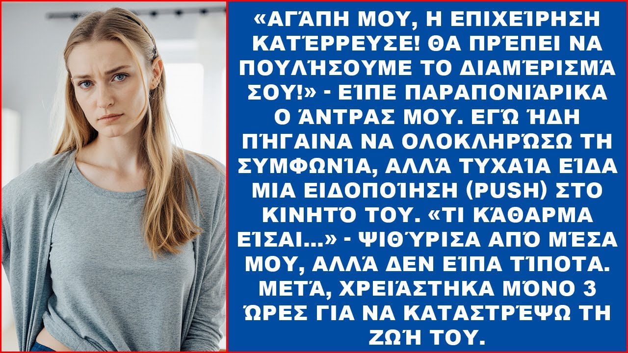 Πήγαινα να κλείσω τη συμφωνία όταν είδα τυχαία ειδοποίηση στοκινητό του συζύγου μου: Τι παλιάνθρωπος