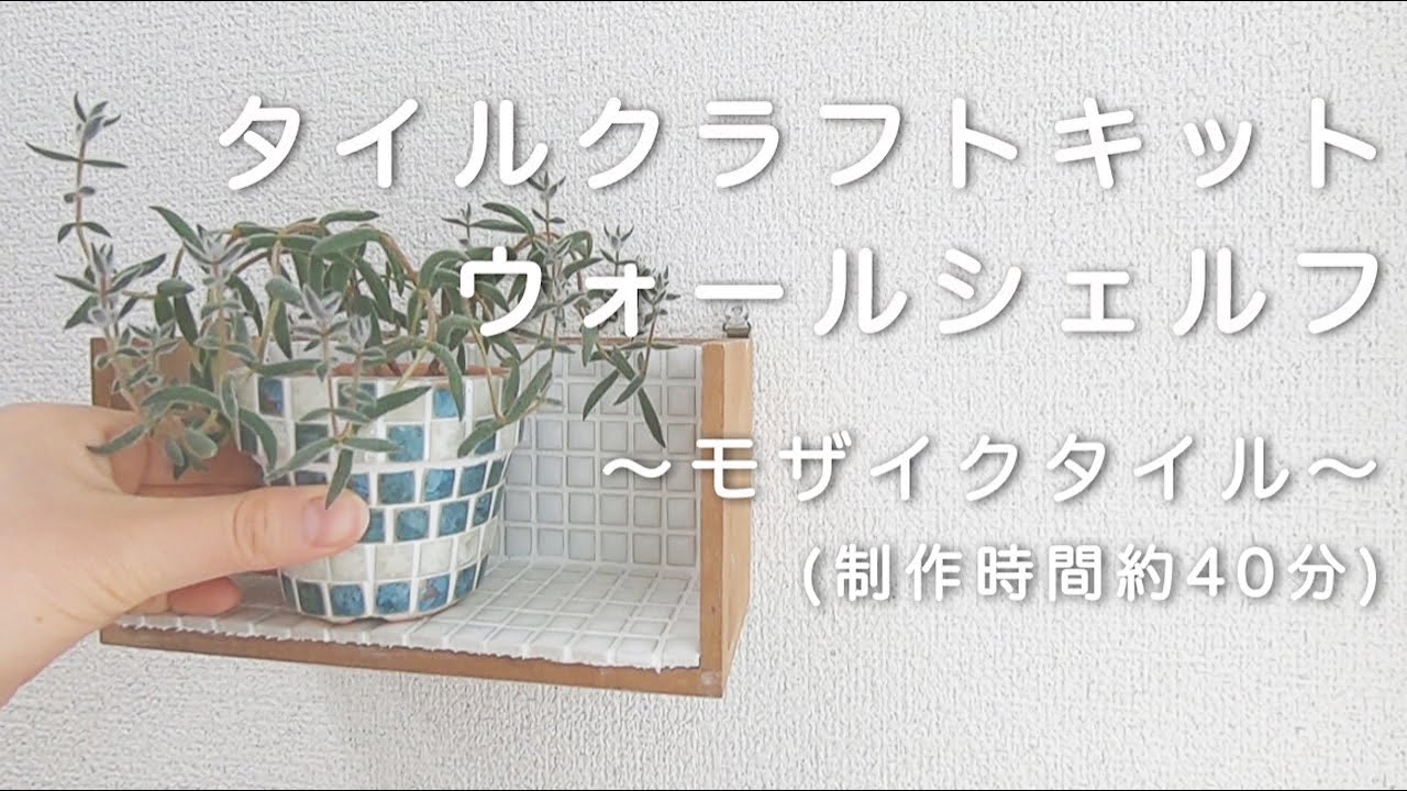 タイル クラフトキット】ウォールシェルフ~モザイクタイル(ホワイト