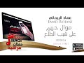 الفنان عماد الريحاني موال جريم على شيب الطلع حفلات عراقية 2016