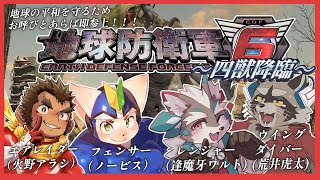 【地球防衛軍6】地球の平和は拙者たちが守る！！！！！！ #3【害獣カルテット】