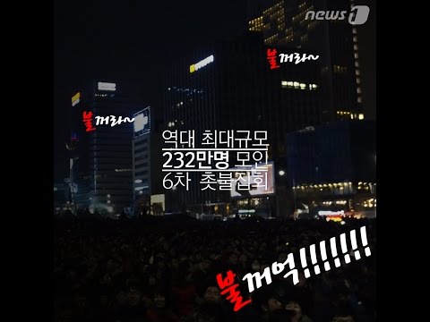 [뉴스1] 두 가지 기록 쓴 '6차 촛불집회'