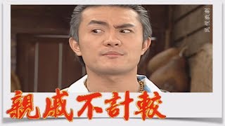 親戚不計較 EP139