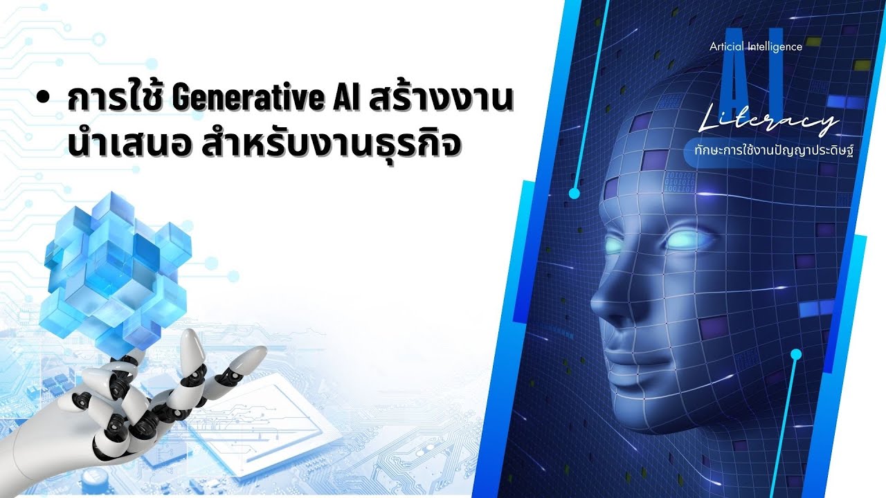 การใช้ Generative AI : สร้างงานนำเสนอ สำหรับธุรกิจ - YouTube