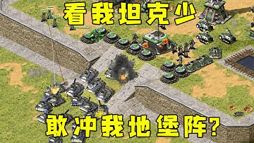 红警对手看我坦克送没了！就敢冲我地堡阵，大意了吧！#08紅警 #紅色警戒#hongjing08#Red Alert 08#red alert 2