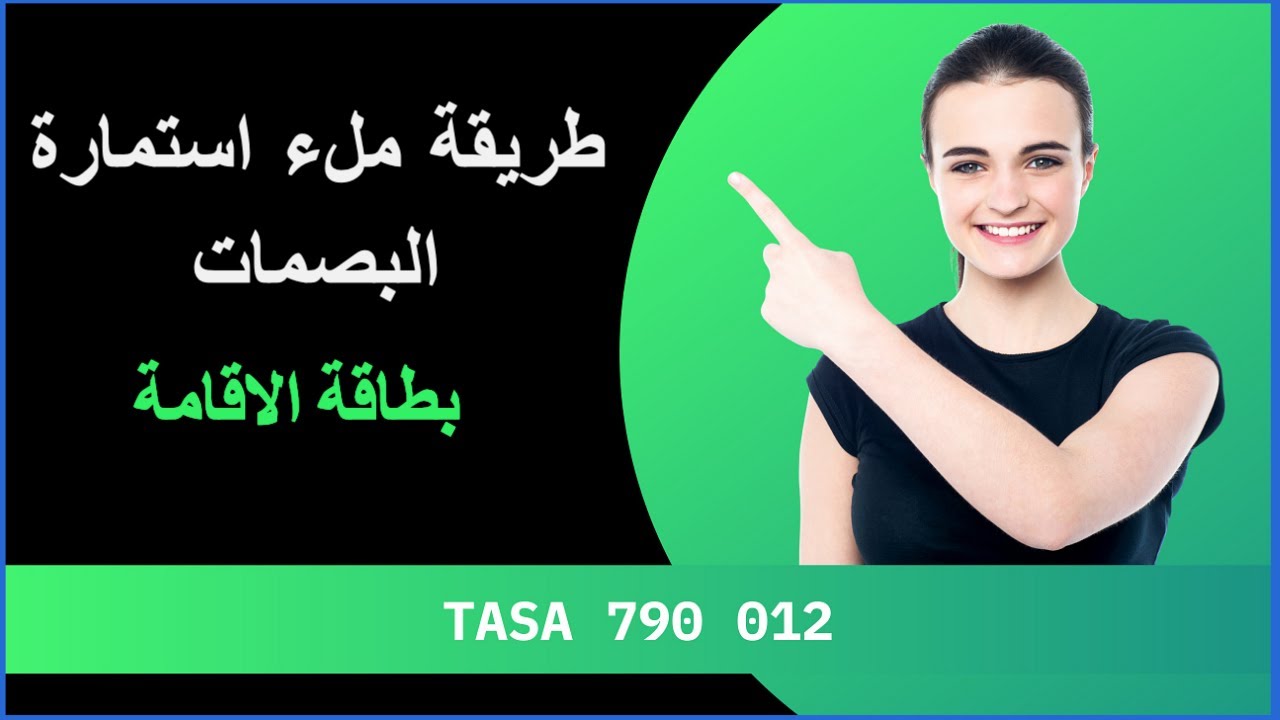 #790 012 شرح طريقة ملء استمارة البصمات للحصول على بطاقة الاقامة