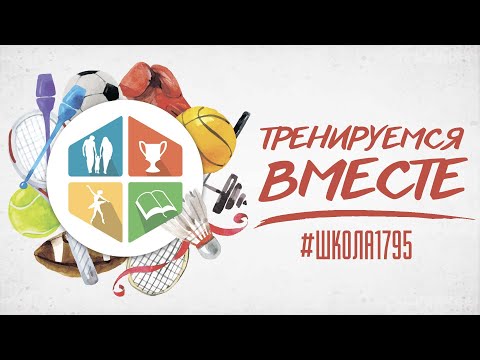 Утренняя зарядка №1. Школа №1795