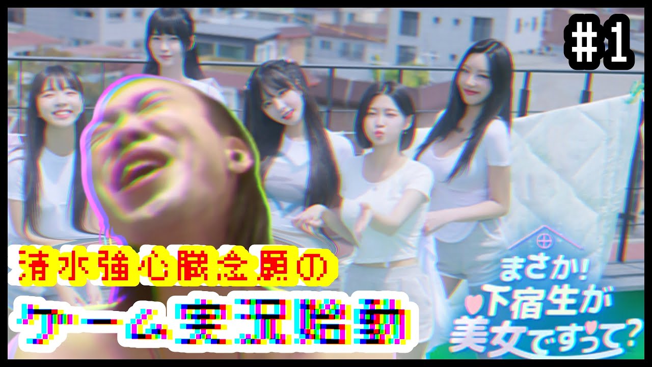 清水強心臓！ゲーム実況始めます！【下宿生が美女  #1】〈ゲーム実況なんで〉