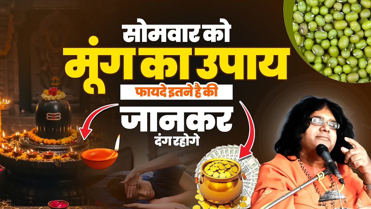 सोमवार को मूंग का उपाय...फायदे इतने है की जानकर दंग रहोगे | Acharya Shri Kaushik Ji Maharaj