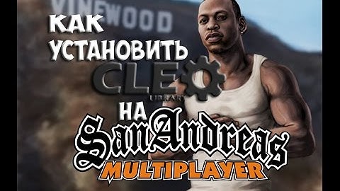 Где скачать и как установить CLEO 4.3 для SAMP 0 3 7
