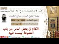 1483 الكلام في بعض الناس من باب النصيحة ليست غيبه فوائد من رياض الصالحين ابن عثيمين