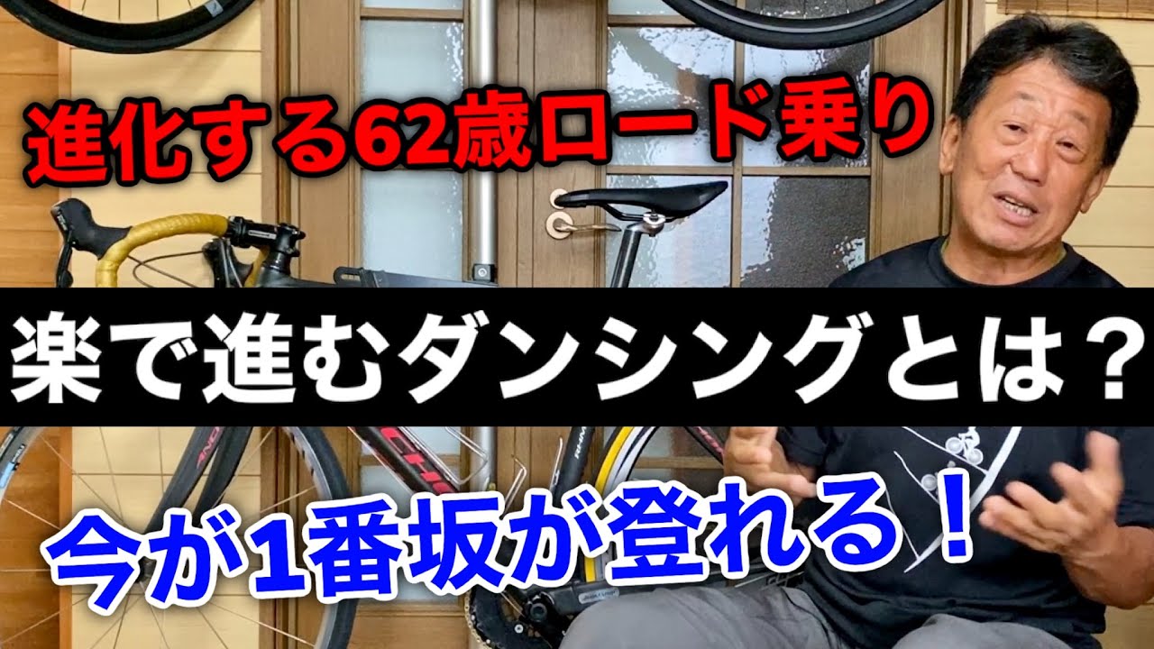 60代でも進化できる！楽で進むヒルクライムダンシングの極意