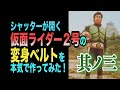 仮面ライダー50周年！シャッターが開く！仮面ライダー2号の変身ベルトを本気で作ってみた！其ノ三