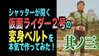 仮面ライダー50周年！シャッターが開く！仮面ライダー2号の変身ベルトを本気で作ってみた！其ノ三